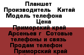 Планшет › Производитель ­ Китай › Модель телефона ­ Impulse-7.0quro › Цена ­ 4 000 - Приморский край, Арсеньев г. Сотовые телефоны и связь » Продам телефон   . Приморский край,Арсеньев г.